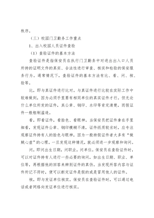 校园保安培训材料.docx