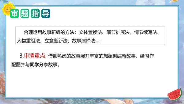 统编版四年级语文下册单元作文能力提升第八单元习作：故事新编（教学课件）