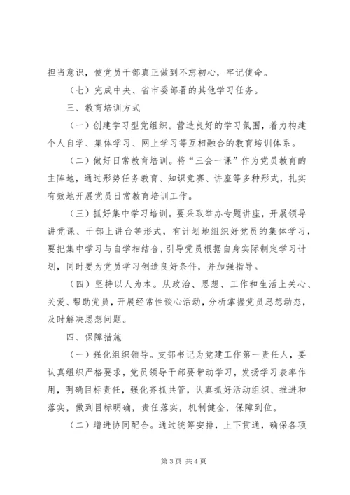 党支部某年党员教育培训计划.docx