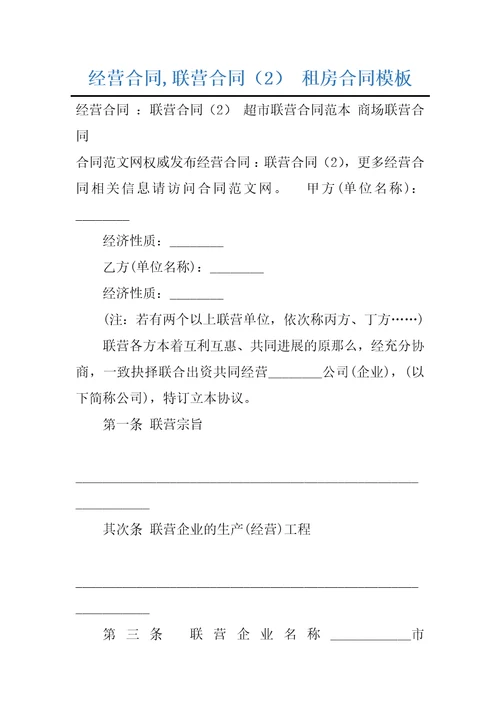 经营合同,联营合同2租房合同模板