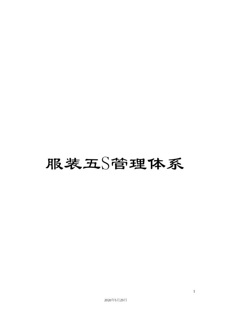 服装五S管理体系.docx