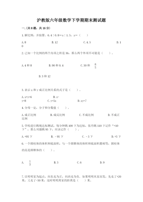 沪教版六年级数学下学期期末测试题附完整答案（各地真题）.docx