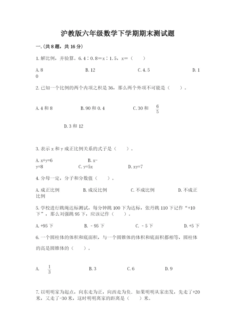 沪教版六年级数学下学期期末测试题附完整答案（各地真题）.docx