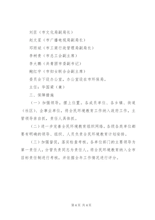 我市全民环境教育工作方案.docx