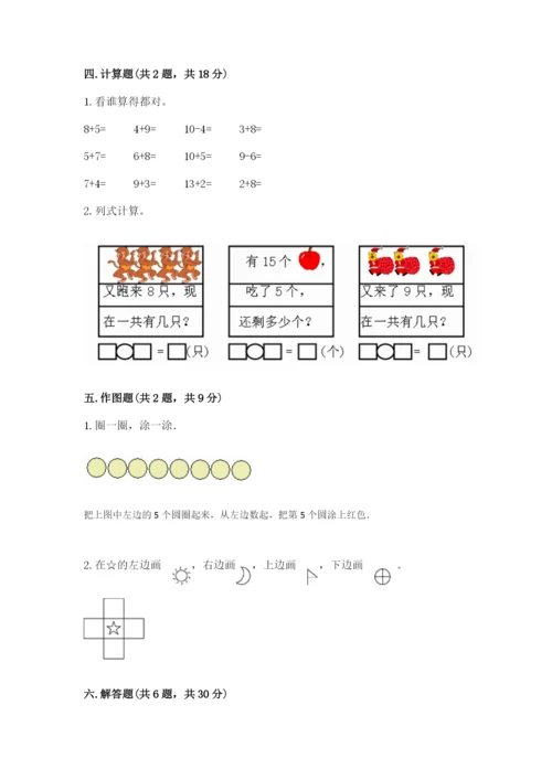 北师大版一年级上册数学期末测试卷附完整答案（名校卷）.docx