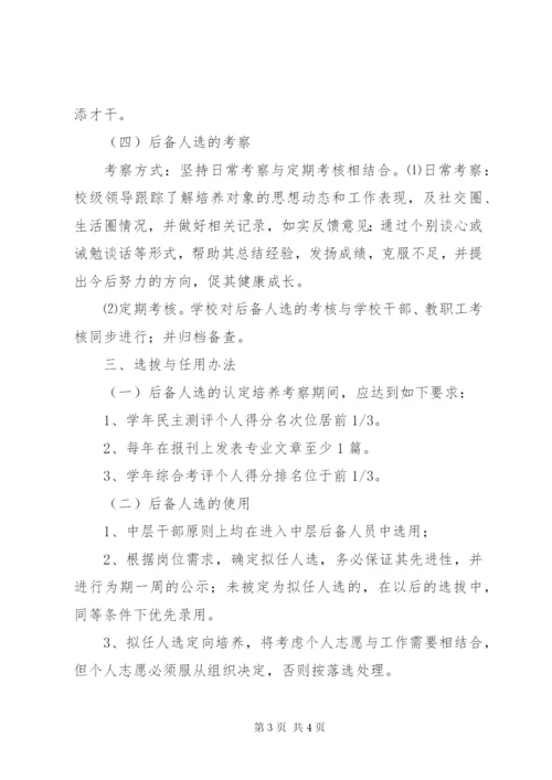 学校中层后备干部培养考察及选拔任用的管理办1.docx