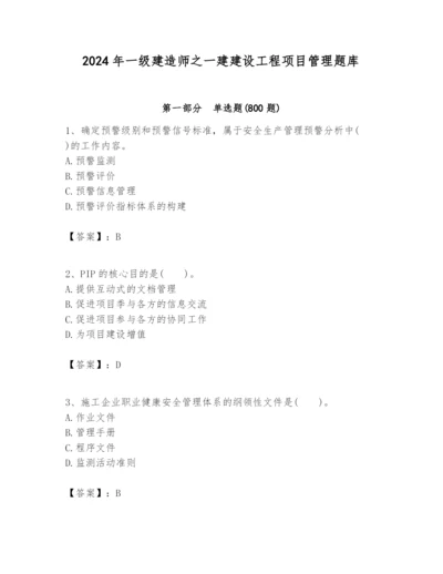2024年一级建造师之一建建设工程项目管理题库附完整答案（易错题）.docx