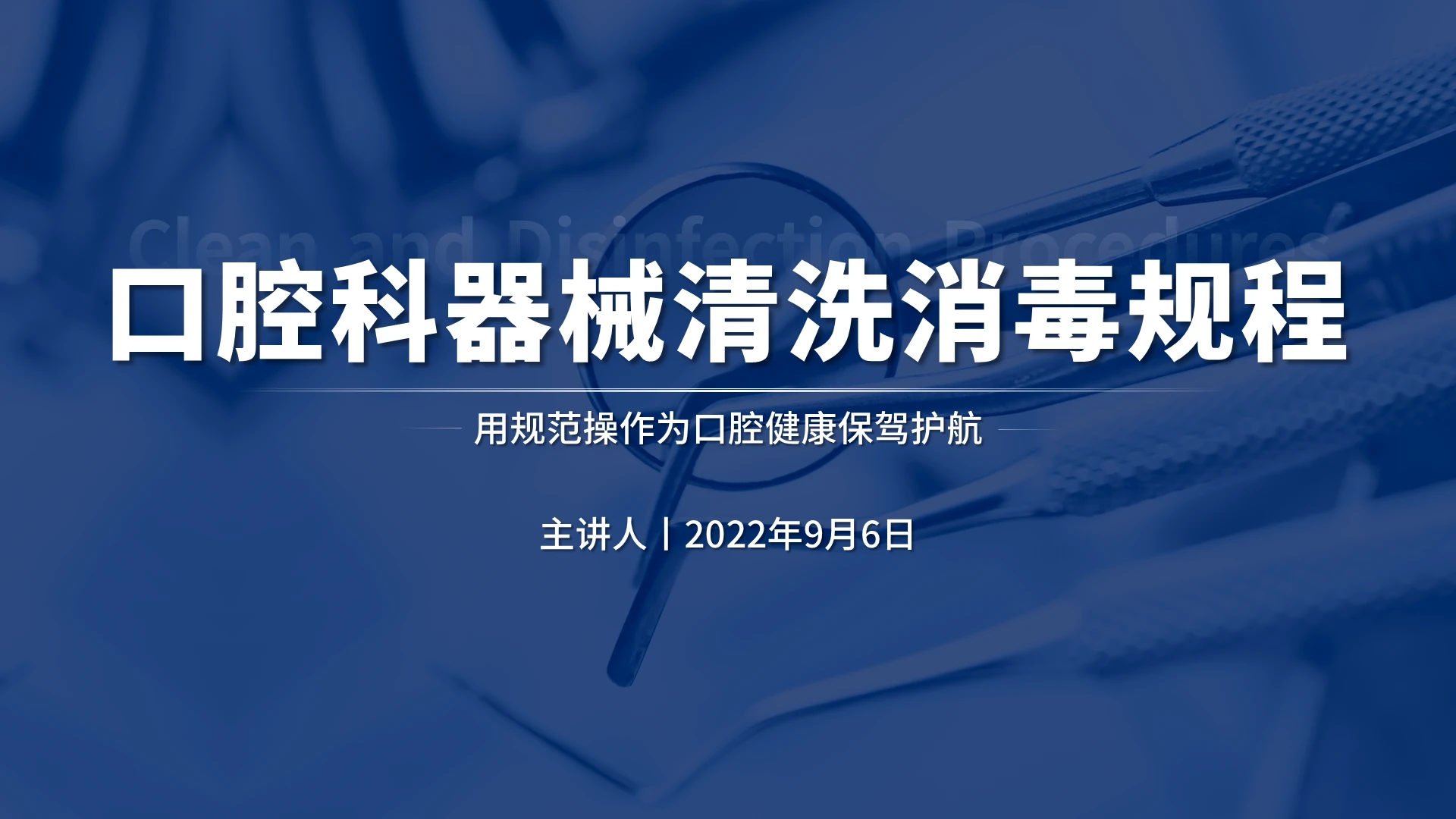 蓝色高端大气商务科技风口腔器械清洗消毒规程培训课件口腔科器械的清洗消毒规程