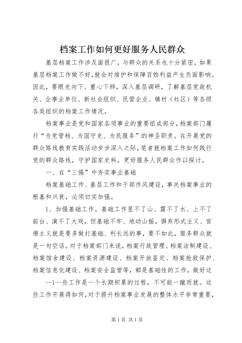 档案工作如何更好服务人民群众.docx