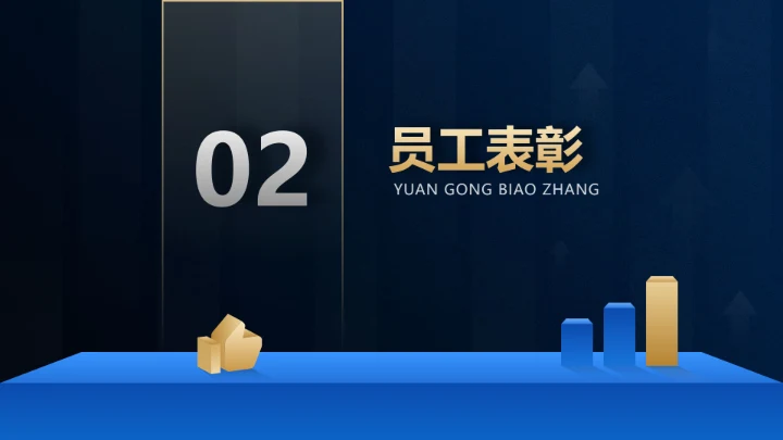 商务风蓝黑色银行季度工作会议表彰会PPT