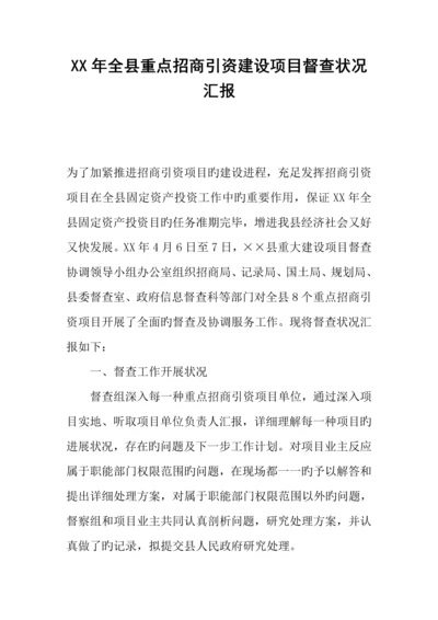 年全县重点招商引资建设项目督查情况报告.docx