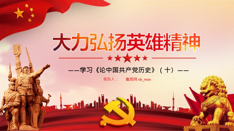 学习论中国共产党历史弘扬英雄精神党课PPT