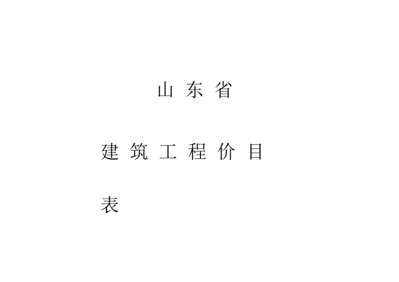 山东省新消耗量定额.docx