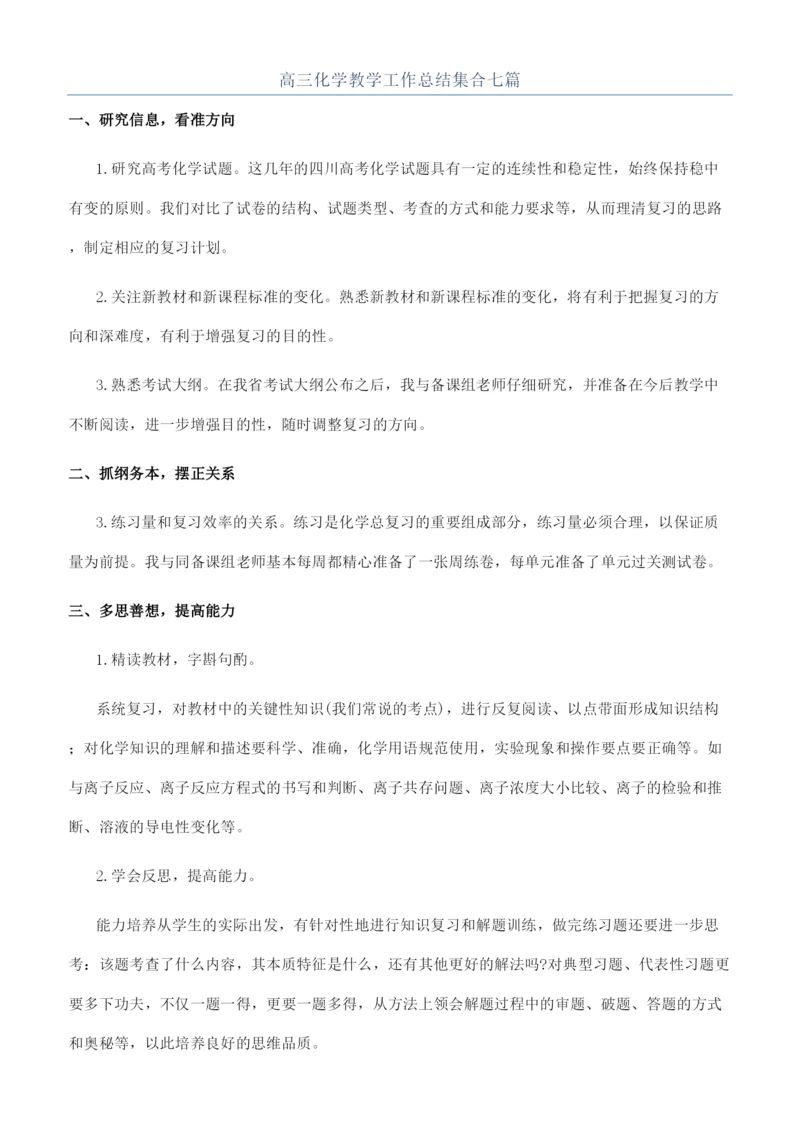 高三化学教学工作总结集合七篇.docx