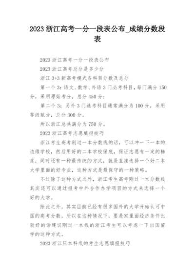 2023浙江高考一分一段表公布_成绩分数段表.docx