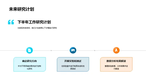 化学研究半年总结