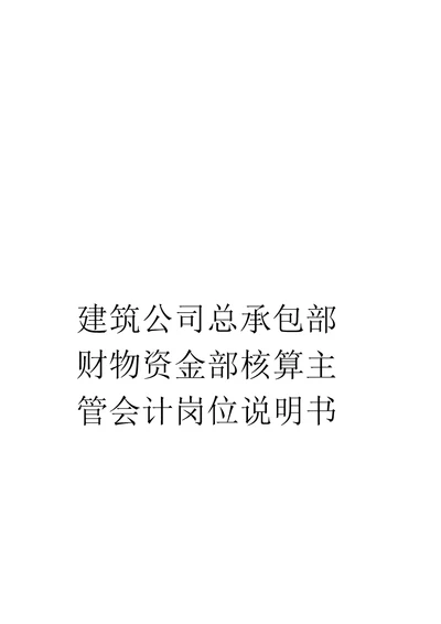 建筑公司总承包部财物资金部核算主管会计岗位说明书