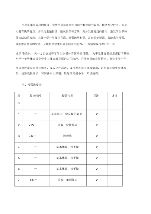 一年级下册体育与健康教案课程