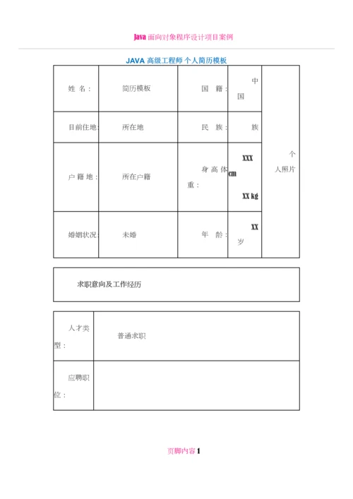 JAVA高级工程师-个人简历模板.docx