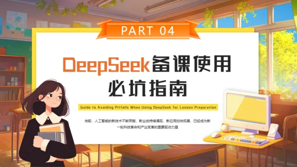 DEEPSEEK人工智能通用PPT模板