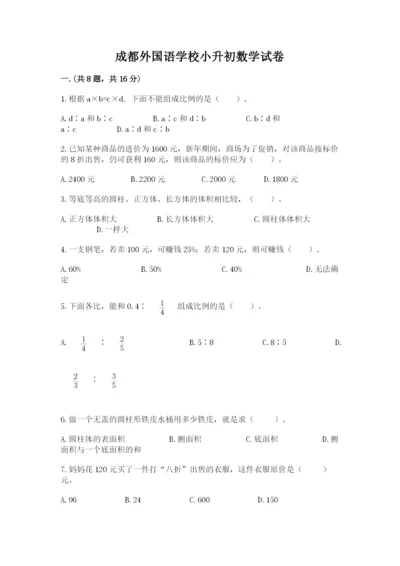 成都外国语学校小升初数学试卷附完整答案（夺冠系列）.docx