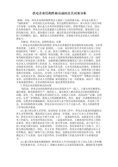 供电企业结构性缺员成因及其对策分析