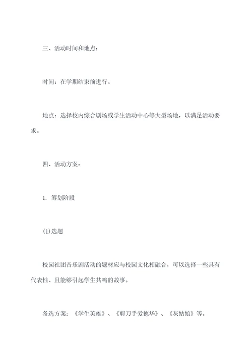 校园社团音乐剧活动方案