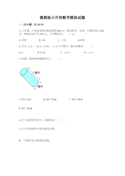 冀教版小升初数学模拟试题附参考答案（典型题）.docx