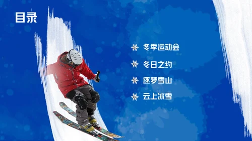 我与冰雪有个约滑雪运动通用PPT模板