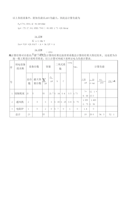 工厂供电习题：第二章1.docx