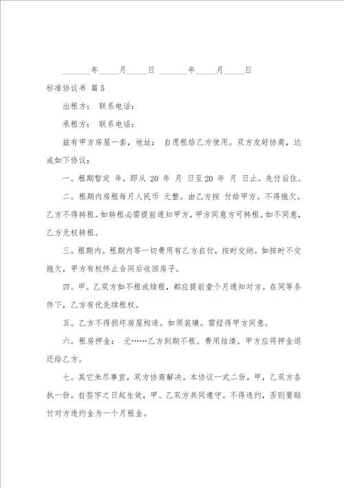 关于标准协议书范文锦集7篇