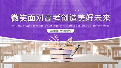 紫色简约风高考主题班会PPT