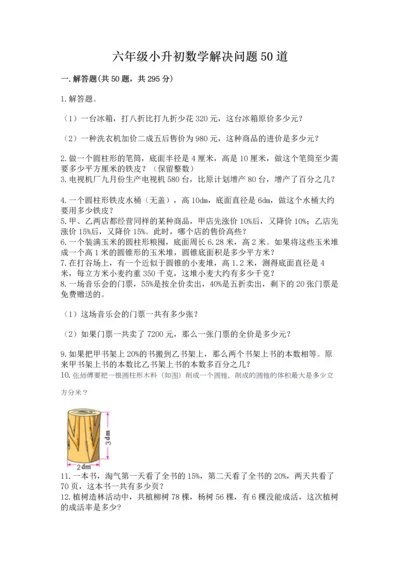 六年级小升初数学解决问题50道（必刷）word版.docx