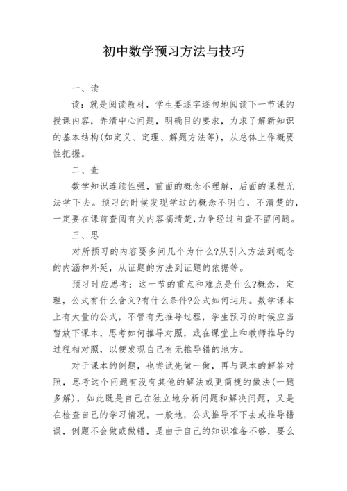 初中数学预习方法与技巧.docx