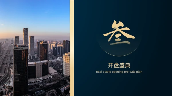 高端房地产开发商业地产开盘通用PPT模板