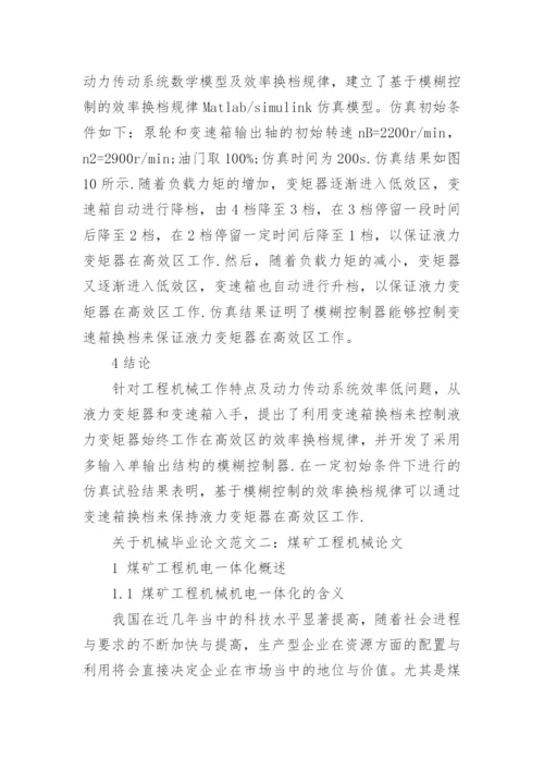 关于机械毕业论文精选.docx
