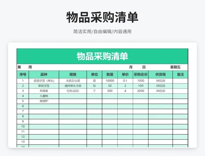 简约风物品采购清单