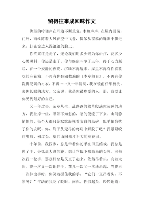 留得往事成回味作文-3.docx