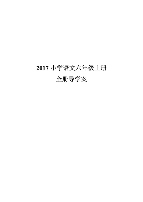 小学语文六年级上册全册导学案