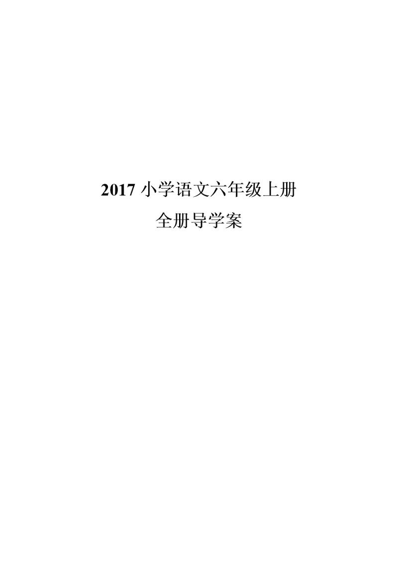 小学语文六年级上册全册导学案