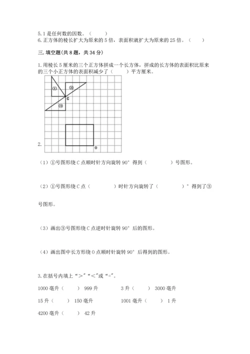 人教版五年级下册数学期末测试卷附答案【a卷】.docx