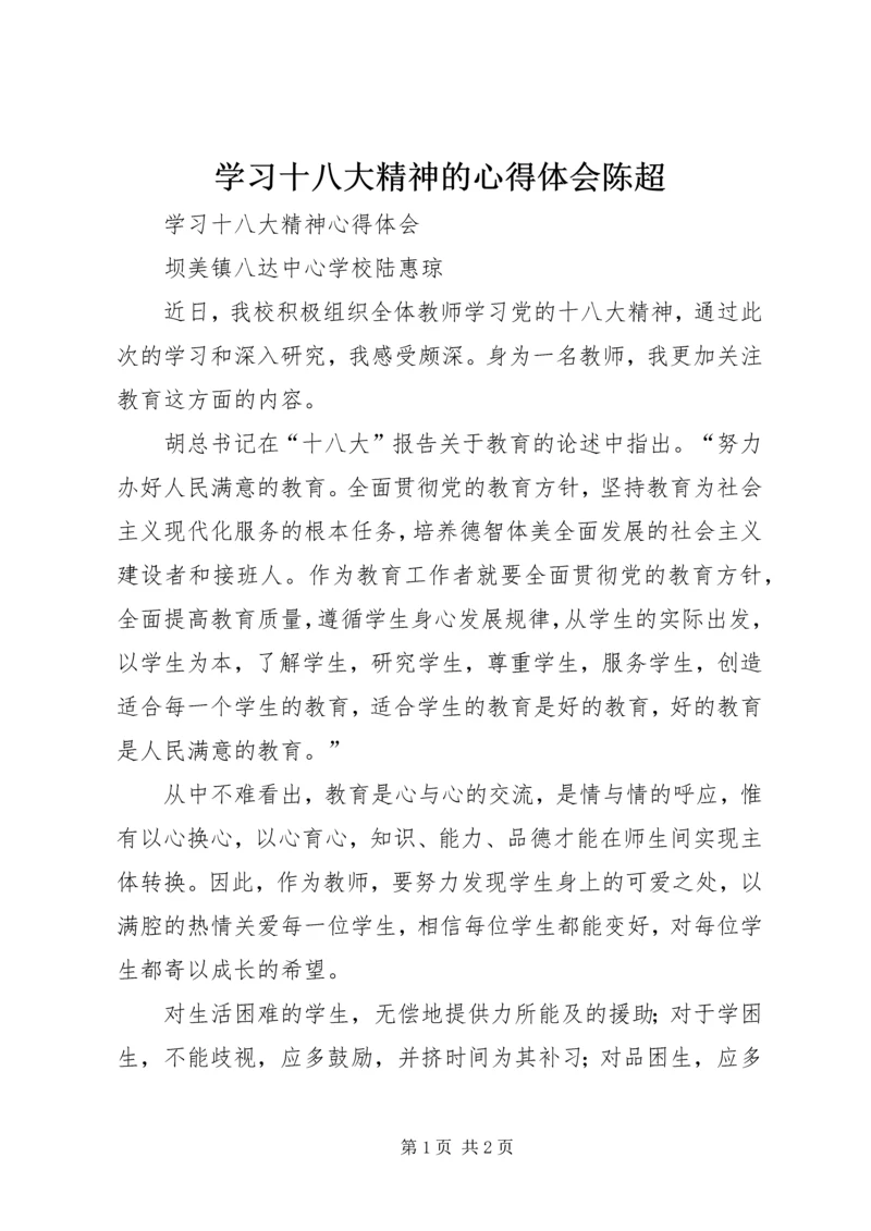 学习十八大精神的心得体会陈超 (3).docx