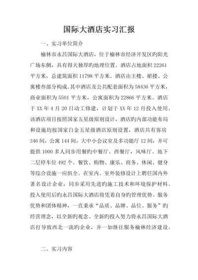 国际大酒店实习报告.docx