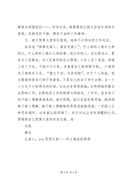 思想汇报——烈士墓前的感想 (6).docx