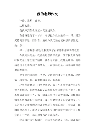 我的老师作文-21.docx