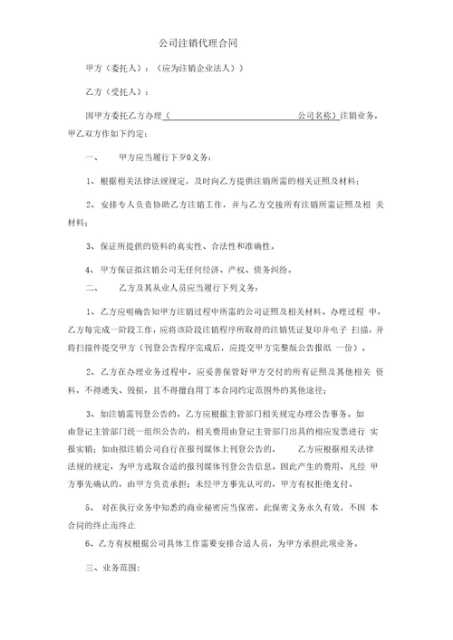 公司注销代理合同