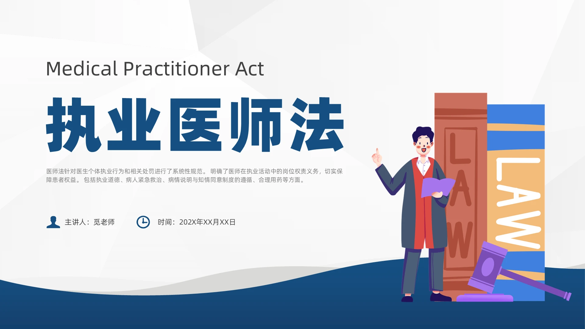 蓝色简约风执业医师法培训课件医师培训医疗护理