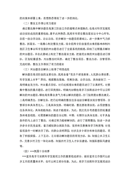 区卫生局深进学习科学发展观整改落实阶段总结