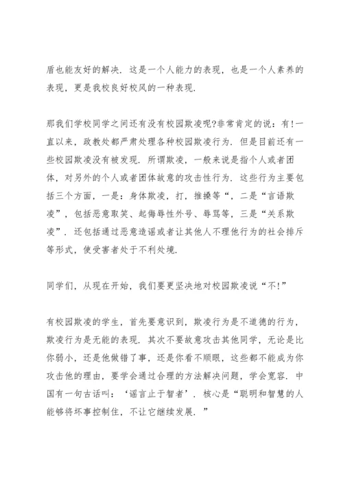 校园防欺凌国旗下讲话.docx