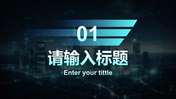 现代科技风企业公司网络安全月培训讲座PPT模板